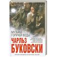 russische bücher: Буковски Ч. - Музыка горячей воды