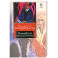 russische bücher: Фицджеральд Ф. - Великий Гэтсби. Последний магнат