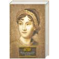 russische bücher: Остен Д. - Чувство и чувствительность. Гордость и предубеждение. Леди Сьюзен