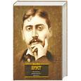 russische bücher: Пруст М. - В поисках утраченного времени