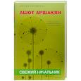 russische bücher: Аршакян А. - Свежий начальник