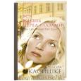 russische bücher: Касишке Л. - Вся жизнь перед глазами