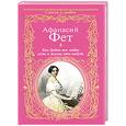 russische bücher: Фет А. - Как будто вне любви есть в жизни что нибудь