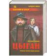 russische bücher: Калинин А. - Цыган