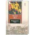 russische bücher: Во И. - Вооруженные люди
