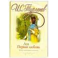 russische bücher: Тургенев И. - Ася. Первая любовь