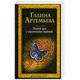 russische bücher: Артемьева Г - Новый дом с сиреневыми ставнями