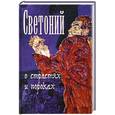 russische bücher: Транквилл Г. - О страстях и пороках