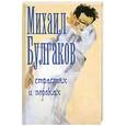 russische bücher: Михаил Булгаков - О страстях и пороках