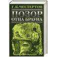 russische bücher: Честертон Г. - Позор отца Брауна