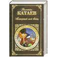 russische bücher: Катаев В. - Алмазный мой венец