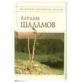 russische bücher: Варлам Шаламов - Колымские тетради. Стихотворения