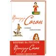russische bücher: Франсуаза Саган - Слезинки в красном вине