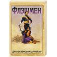 russische bücher: Фрейзер Дж. М. - Флэшмен