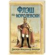 russische bücher: Фрейзер Дж. М. - Флэш по-королевски