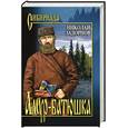 russische bücher: Задорнов Н.П. - Амур-батюшка