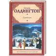 russische bücher: Олдингтон Р. - Сущий рай
