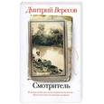 russische bücher: Вересов Дмитрий - Смотритель