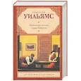 russische bücher: Уильямс Т. - Любовное письмо лорда Байрона