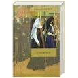 russische bücher: Лесков Н.С. - Соборяне