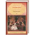 russische bücher: Шодерло де Лакло - Опасные связи