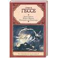 russische bücher: Гессе Г. - Последнее лето Клингзора. Душа ребенка. Клейн и Вагнер