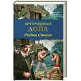 russische bücher: Дойл А. - Родни Стоун