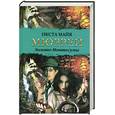 russische bücher: Мюррей И.М. - Золото Монтесумы