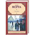 russische bücher: Моруа А. - Три Дюма