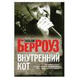 russische bücher: Берроуз У. - Внутренний кот