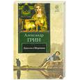 russische bücher: Грин А.С. - Джесси и Моргиана. Рассказы (1928-1930)
