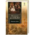 russische bücher: Шодерло де Лакло - Опасные связи