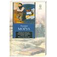 russische bücher: Моруа А. - Открытое письмо молодому человеку о науке жить. Искусство беседы