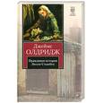 russische bücher: Олдридж Д. - Правдивая история Лилли Стьюбек