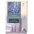 russische bücher: Платонов А. П. - Котлован. Ювенильное море