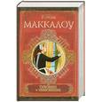 russische bücher: Маккалоу К. - Поющие в терновнике