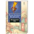 russische bücher: Вудхаус П. - Несокрушимый Арчи