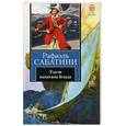 russische bücher: Сабатини Р. - Удачи капитана Блада