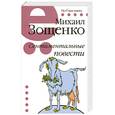 russische bücher: Зощенко М. М. - Сентиментальные повести