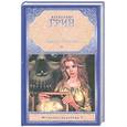 russische bücher: Грин А.С. - Джесси и Моргиана. Рассказы (1928-1930)
