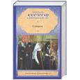 russische bücher: Лесков Н. - Соборяне