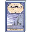 russische bücher: Платонов А. П. - Котлован. Ювенильное море
