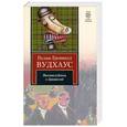 russische bücher: Вудхаус П.Г. - Посоветуйтесь с Дживсом