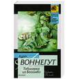 russische bücher: Воннегут К. - Табакерка из Багомбо