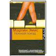 russische bücher: Эмис Мартин - Ночной поезд