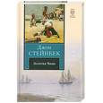russische bücher: Стейнбек Дж - Золотая чаша