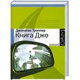 russische bücher: Троппер Джонатан - Книга Джо