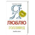 russische bücher: Келк Линдси - Я люблю Голливуд