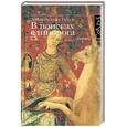 russische bücher: Эслава Галан Х. - В поисках единорога