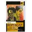 russische bücher: Кортасар Х. - Тот, кто бродит вокруг
